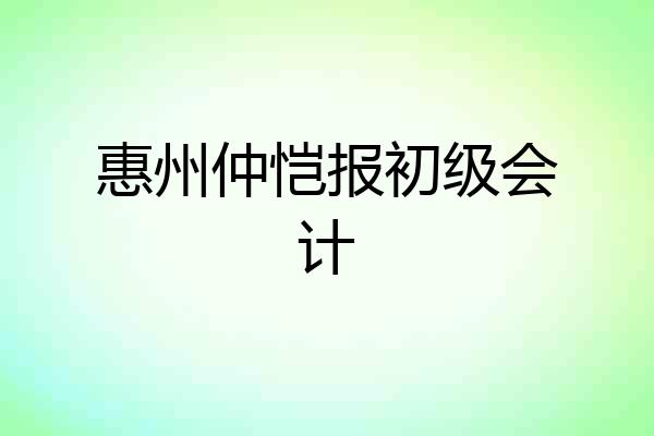 惠州仲恺报初级会计