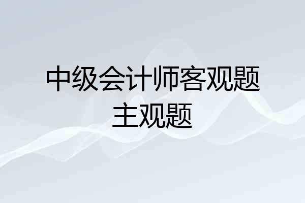 中级会计师客观题主观题