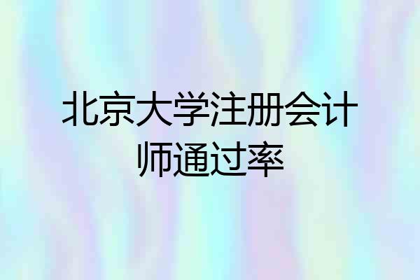 北京大学注册会计师通过率