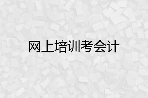 网上培训考会计