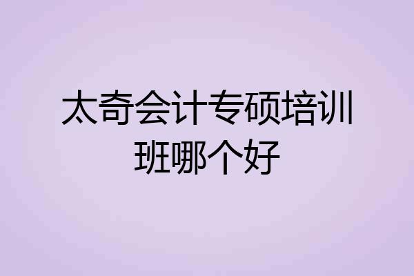 太奇会计专硕培训班哪个好