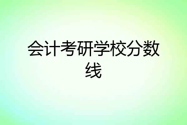 会计考研学校分数线