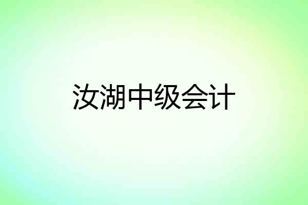 汝湖中级会计