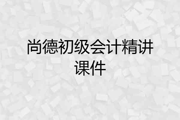 尚德初级会计精讲课件