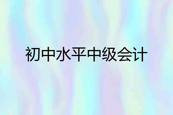 初中水平中级会计