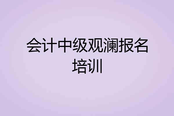 会计中级观澜报名培训