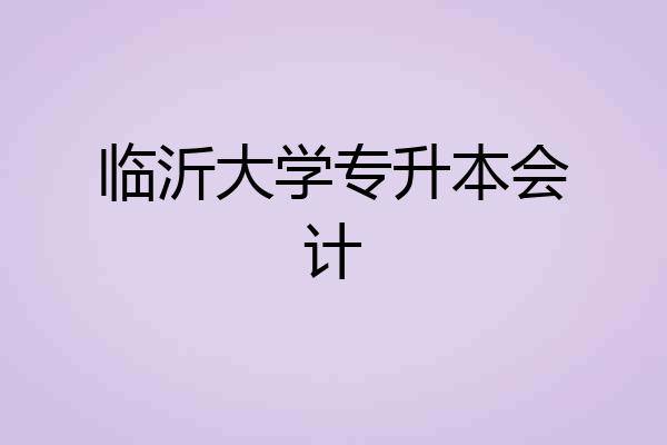 临沂大学专升本会计