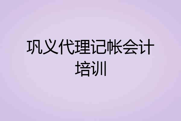 巩义代理记帐会计培训