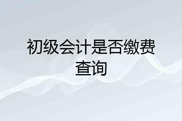 初级会计是否缴费查询