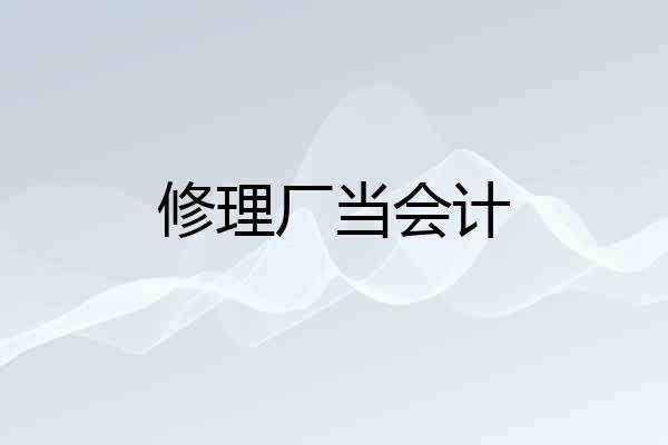 修理厂当会计