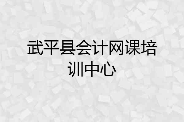 武平县会计网课培训中心