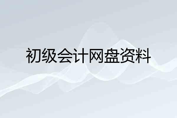 初级会计网盘资料