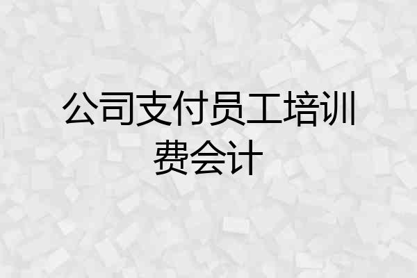 公司支付员工培训费会计