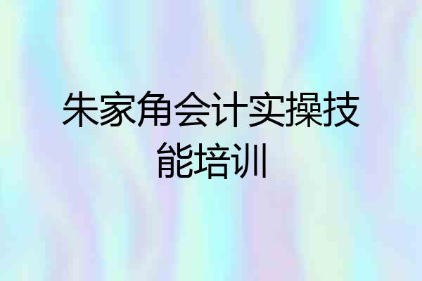 朱家角会计实操技能培训