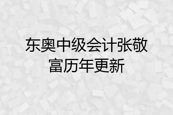 东奥中级会计张敬富历年更新