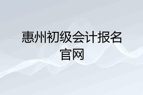惠州初级会计报名官网