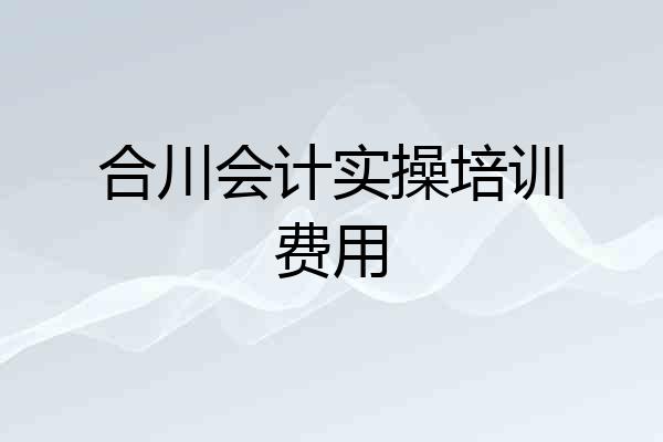 合川会计实操培训费用