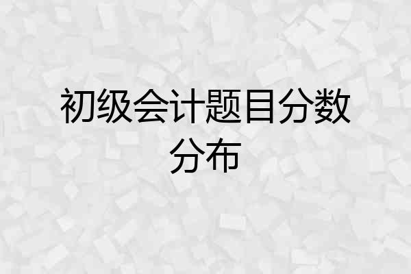初级会计题目分数分布