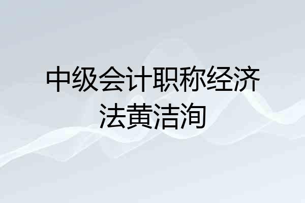 中级会计职称经济法黄洁洵