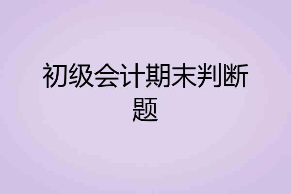 初级会计期末判断题