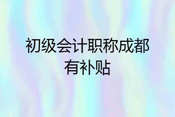 初级会计职称成都有补贴