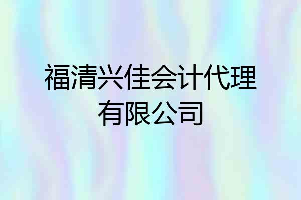 福清兴佳会计代理有限公司