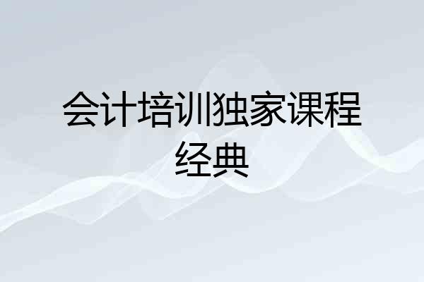 会计培训独家课程经典
