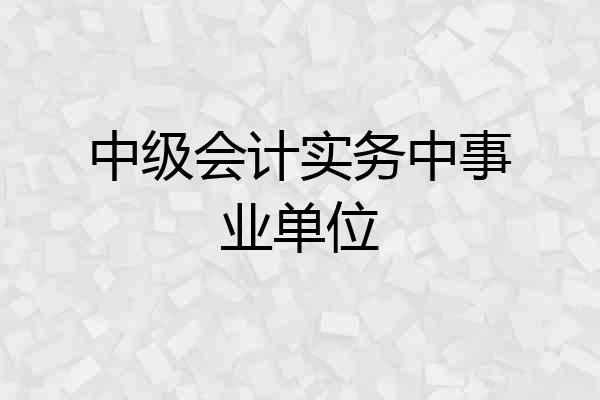 中级会计实务中事业单位