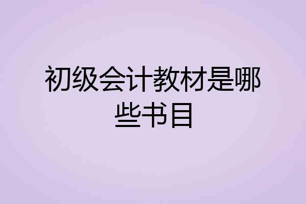 初级会计教材是哪些书目
