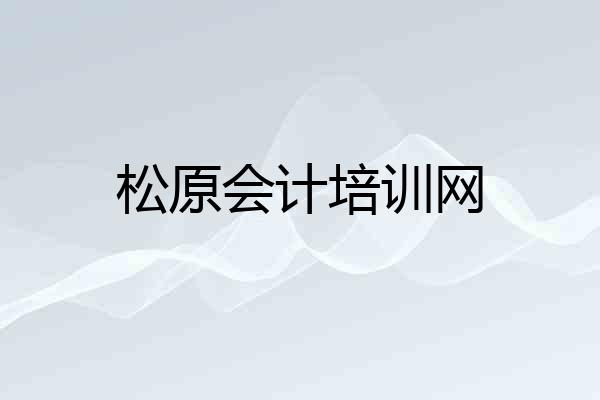 松原会计培训网
