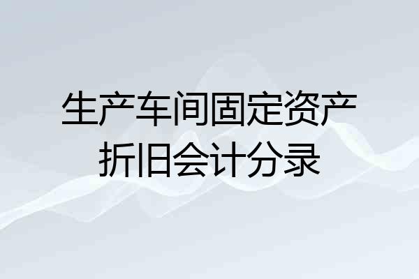 生产车间固定资产折旧会计分录