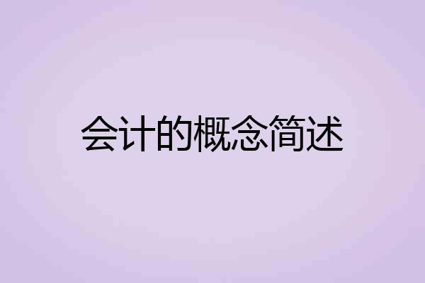 会计的概念简述