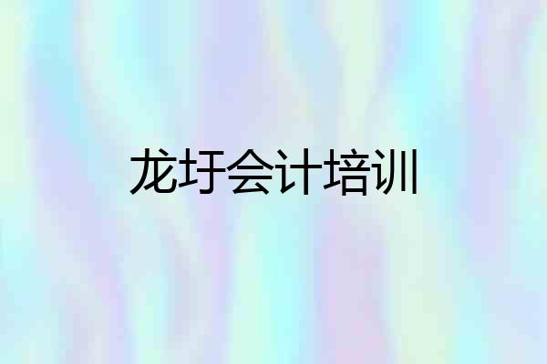 龙圩会计培训