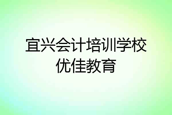 宜兴会计培训学校优佳教育