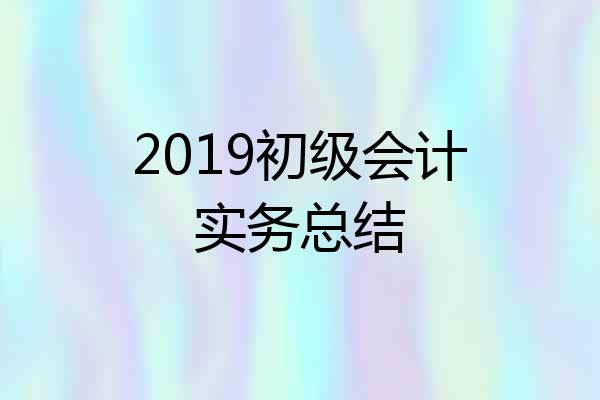 2019初级会计实务总结