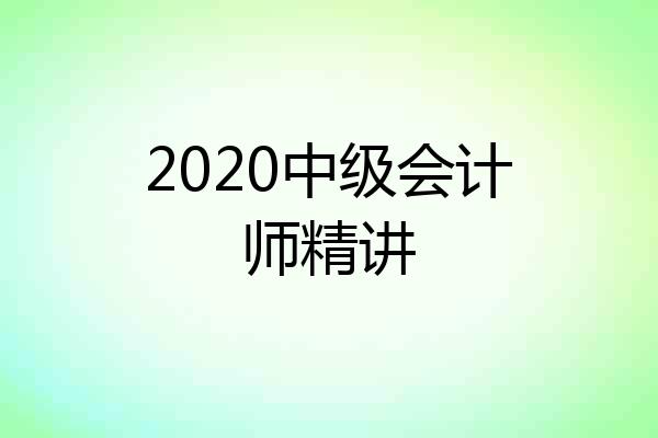 2020中级会计师精讲