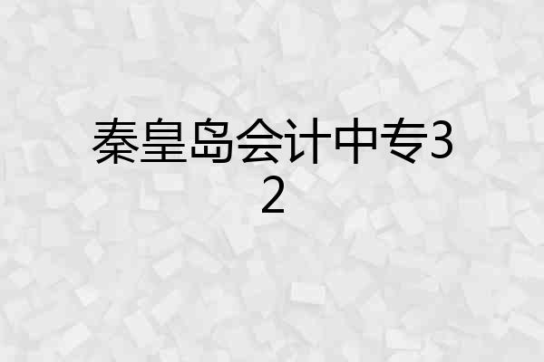 秦皇岛会计中专32