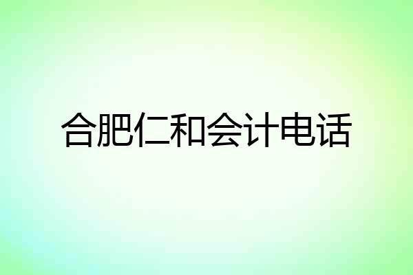 合肥仁和会计电话
