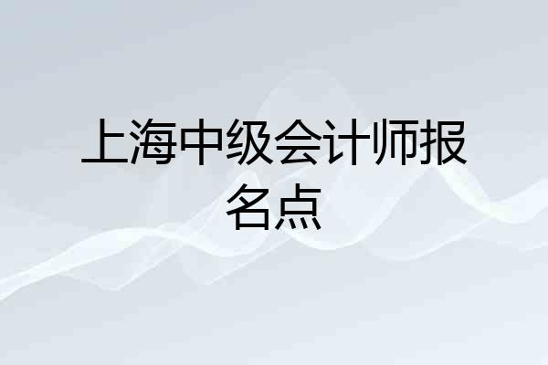 上海中级会计师报名点