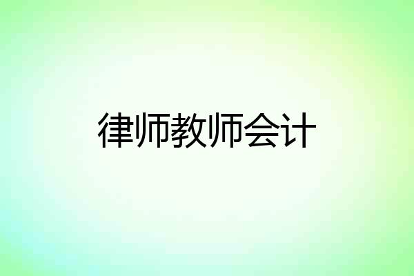 律师教师会计