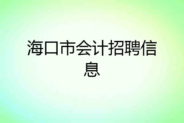 海口市会计招聘信息