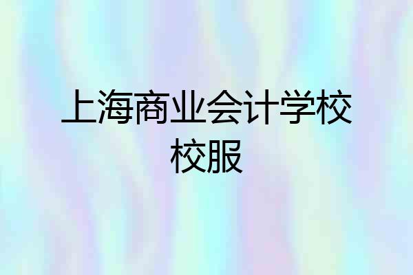 上海商业会计学校校服