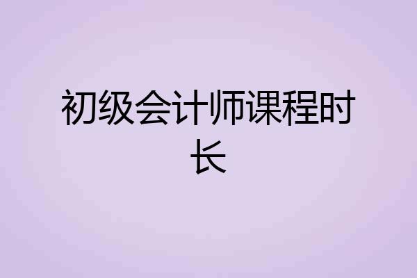 初级会计师课程时长