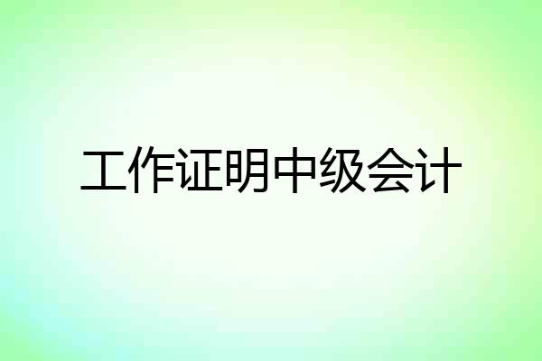 工作证明中级会计