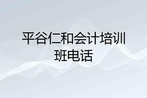 平谷仁和会计培训班电话