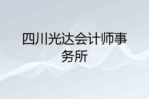 四川光达会计师事务所