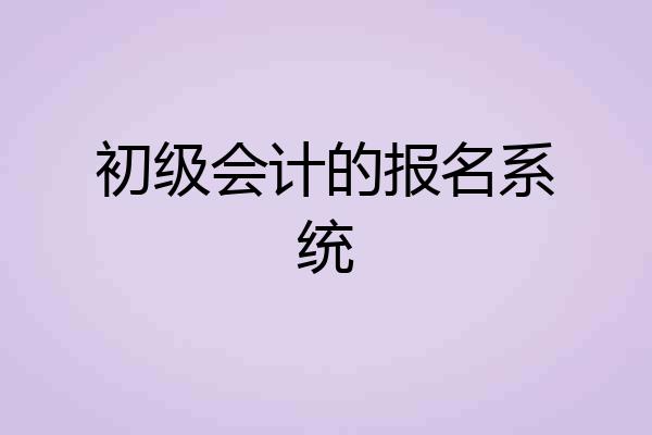 初级会计的报名系统