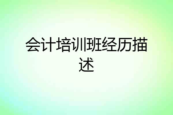 会计培训班经历描述
