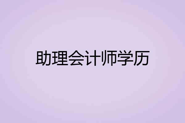 助理会计师学历