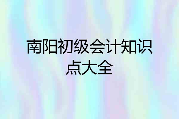 南阳初级会计知识点大全